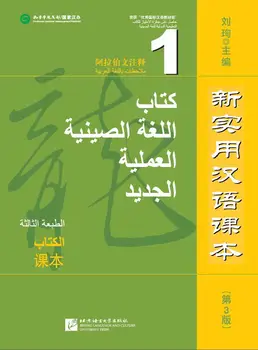 Новый практичный китайский учебник (3-е издание с комментариями на арабском языке) Учебник1