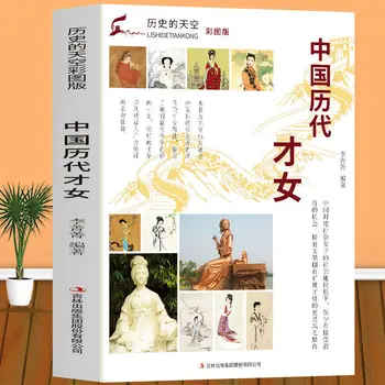 Цветная книга талантливых женщин Всех династий Китая Биографии талантливых женщин Классические Книги китайских знаменитостей